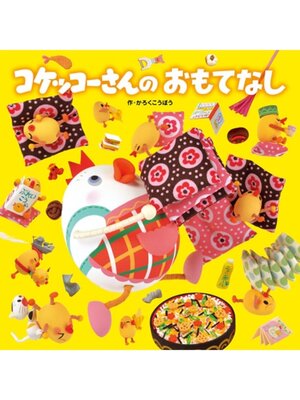 cover image of コケッコーさんの　おもてなし